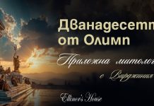Дванадесетте от Олимп