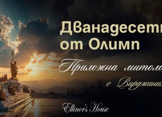 Дванадесетте от Олимп